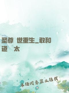 圣尊異世重生