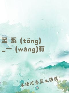 圣師系統(tǒng)