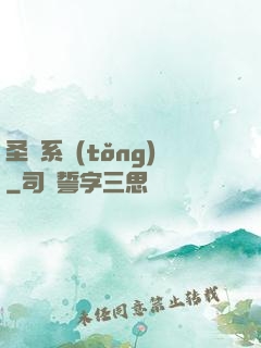 圣師系統(tǒng)