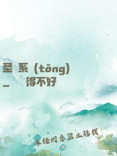 圣師系統(tǒng)