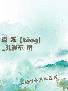 圣師系統(tǒng)