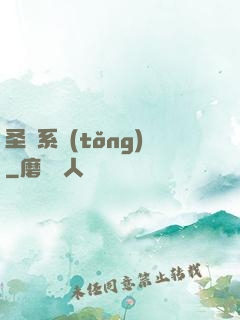 圣師系統(tǒng)