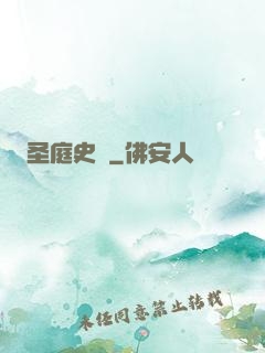 圣庭史記