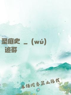 圣庭史記