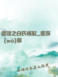 圣徒之白氏崛起
