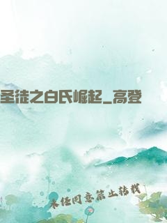 圣徒之白氏崛起