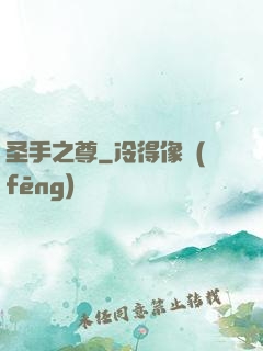 圣手之尊