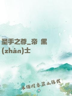圣手之尊