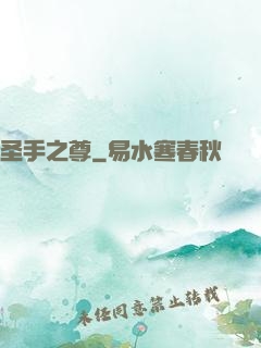 圣手之尊