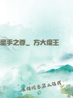圣手之尊
