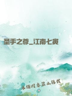 圣手之尊