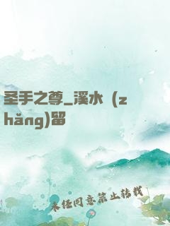 圣手之尊