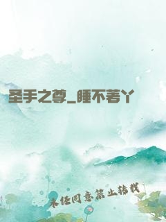 圣手之尊