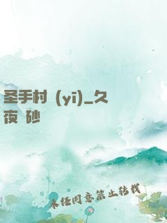 圣手村醫(yī)