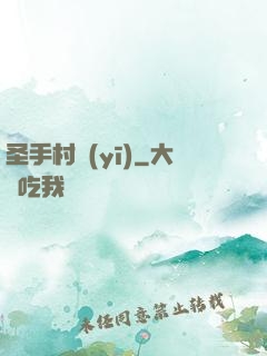 圣手村醫(yī)