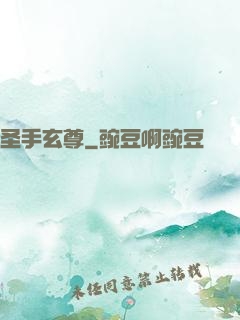 圣手玄尊