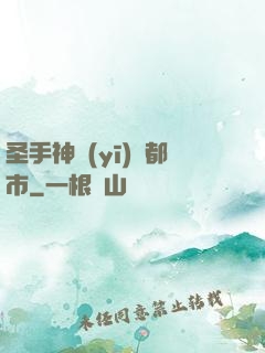 圣手神醫(yī)闖都市