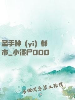 圣手神醫(yī)闖都市