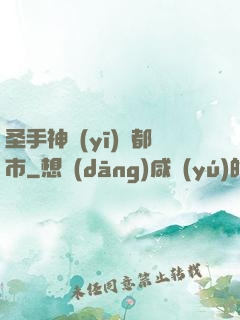 圣手神醫(yī)闖都市