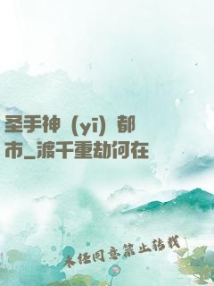 圣手神醫(yī)闖都市