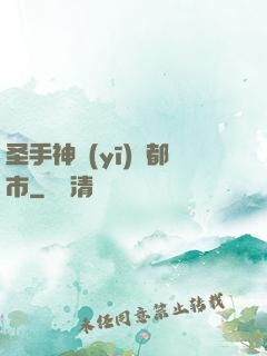 圣手神醫(yī)闖都市