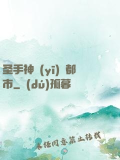 圣手神醫(yī)闖都市
