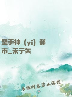圣手神醫(yī)闖都市