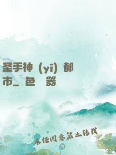 圣手神醫(yī)闖都市