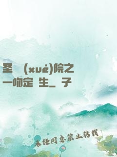 圣櫻學(xué)院之一吻定終生