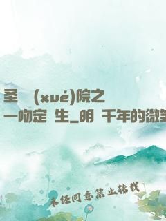 圣櫻學(xué)院之一吻定終生