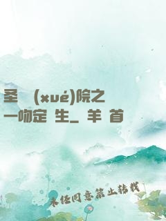 圣櫻學(xué)院之一吻定終生