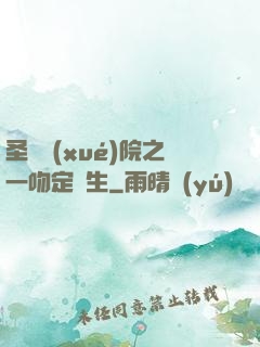 圣櫻學(xué)院之一吻定終生