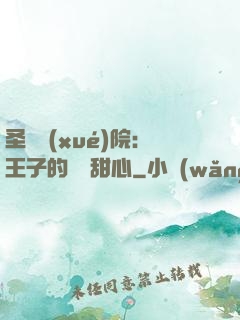 圣櫻學(xué)院：王子的專屬甜心