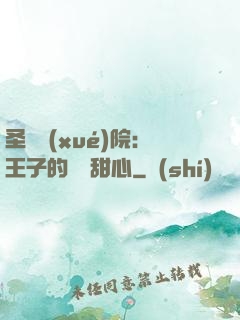 圣櫻學(xué)院：王子的專屬甜心