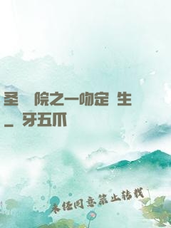 圣櫻學院之一吻定終生