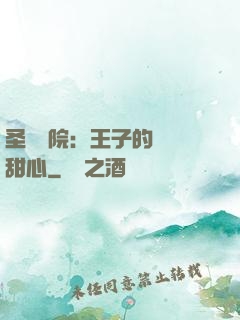 圣櫻學院：王子的專屬甜心