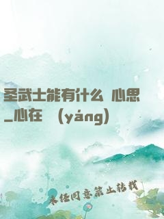 圣武士能有什么壞心思