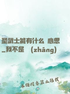 圣武士能有什么壞心思