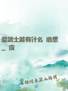 圣武士能有什么壞心思
