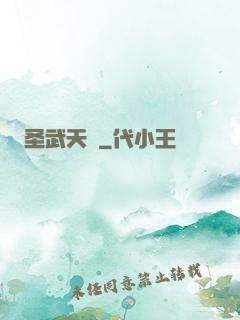 圣武天驕