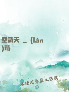 圣武天驕