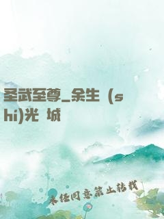 圣武至尊