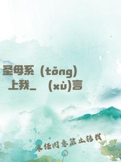 圣母系統(tǒng)纏上我