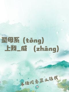 圣母系統(tǒng)纏上我