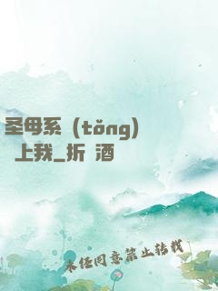 圣母系統(tǒng)纏上我