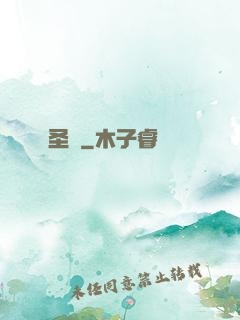 圣獄