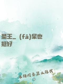 圣王