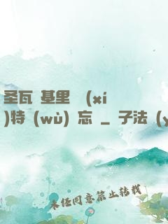 圣瓦爾基里見習(xí)特務(wù)備忘錄