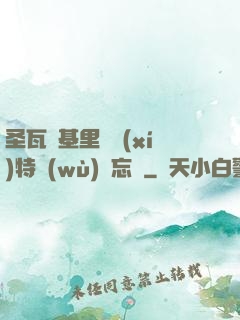 圣瓦爾基里見習(xí)特務(wù)備忘錄