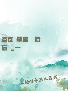 圣瓦爾基里見習特務備忘錄